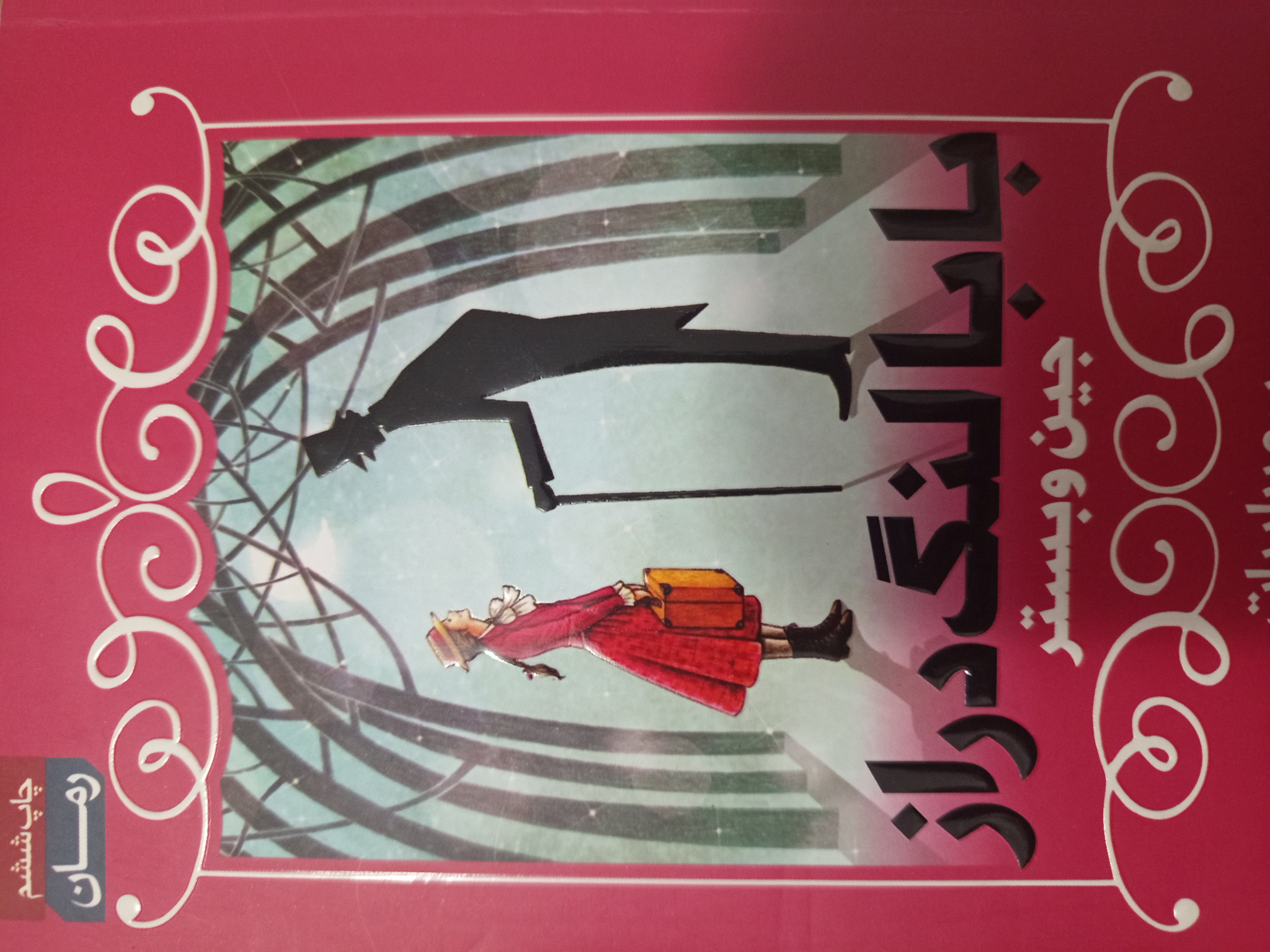 بابا لنگ دراز