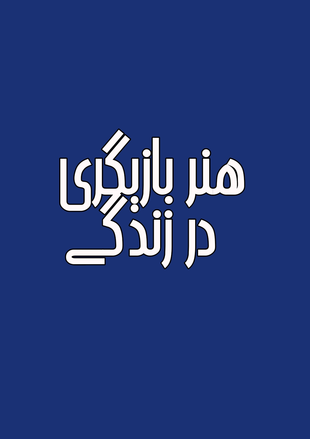 هنر بازیگری در زندگی