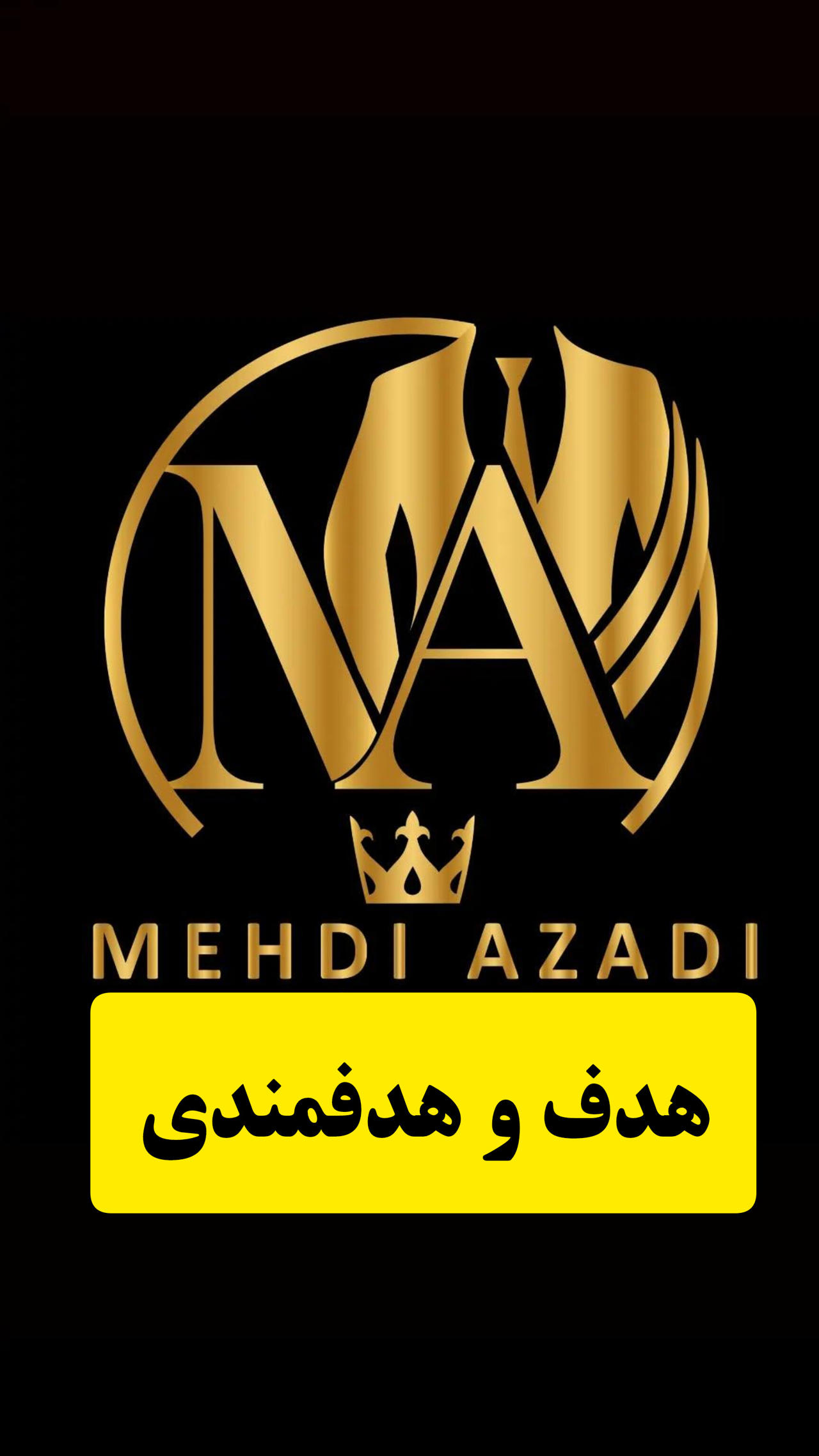 هدف و هدفمندی 