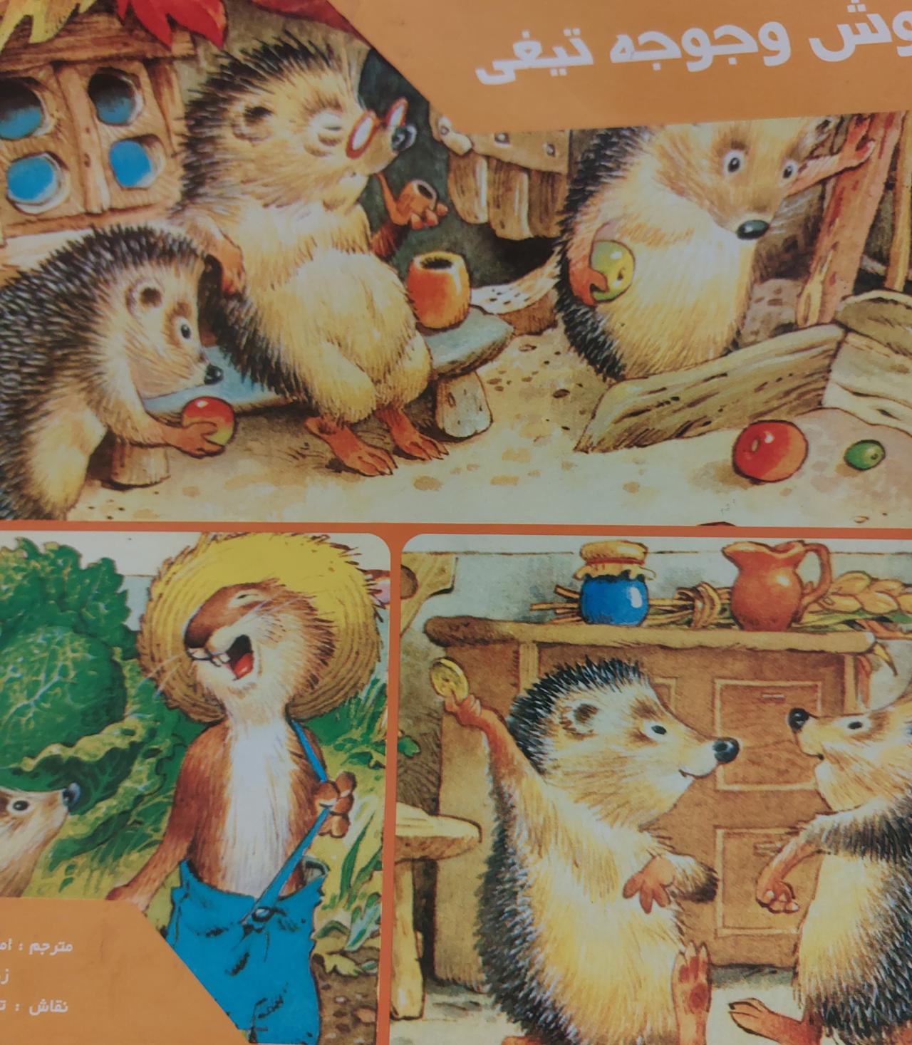 خرگوش و جوجه تیغی