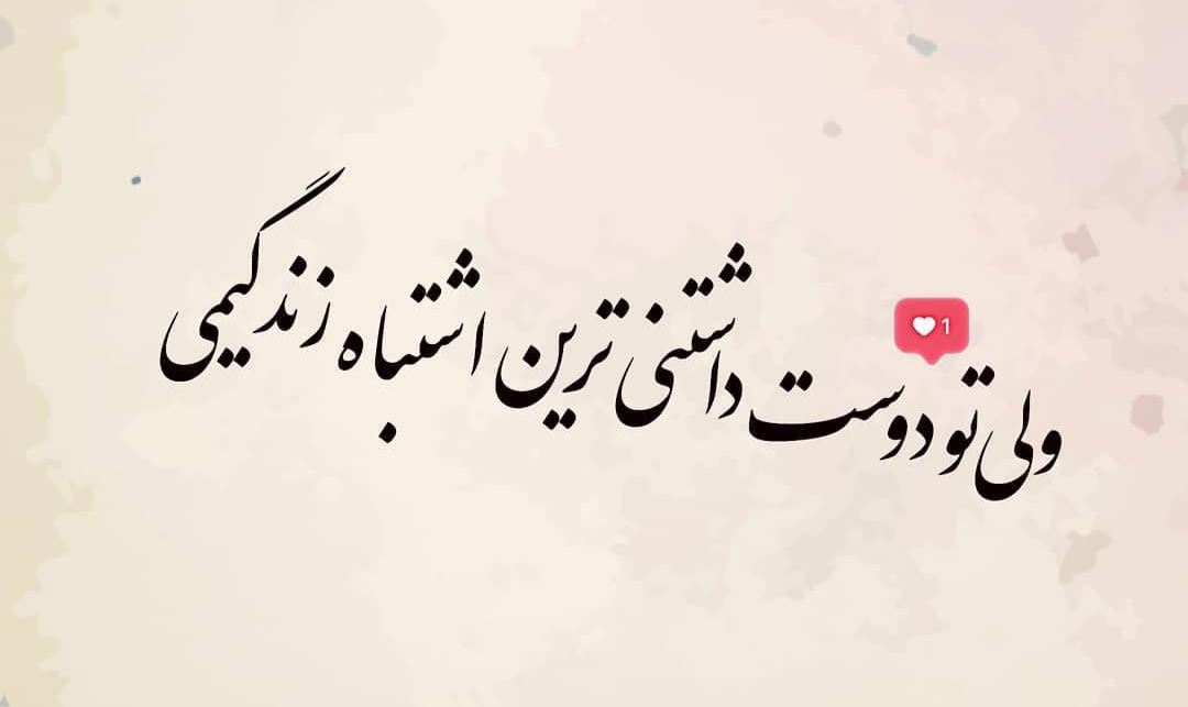 زیباترین اشتباه