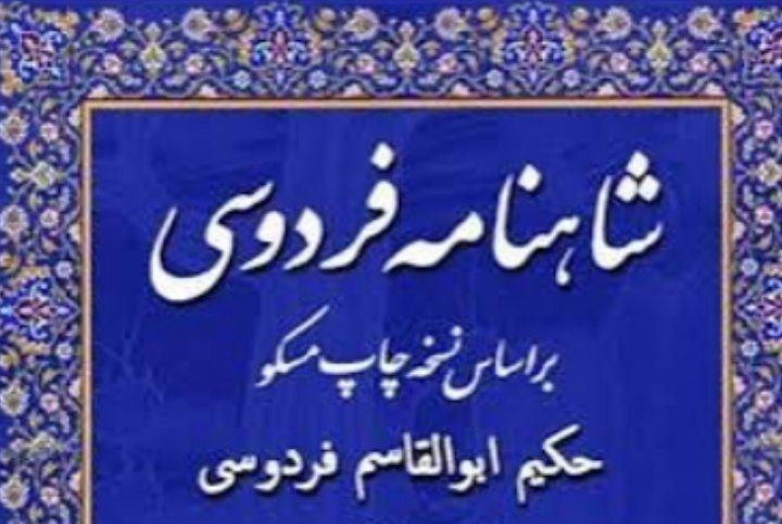 شاهنامه خوانی 