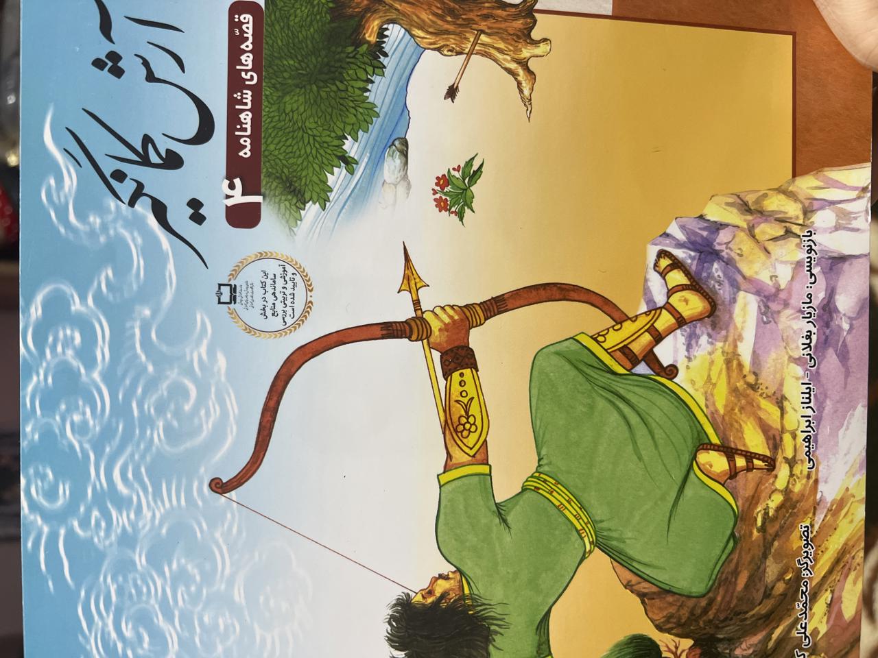 قصه های شاهنامه(آرش کمانگیر)