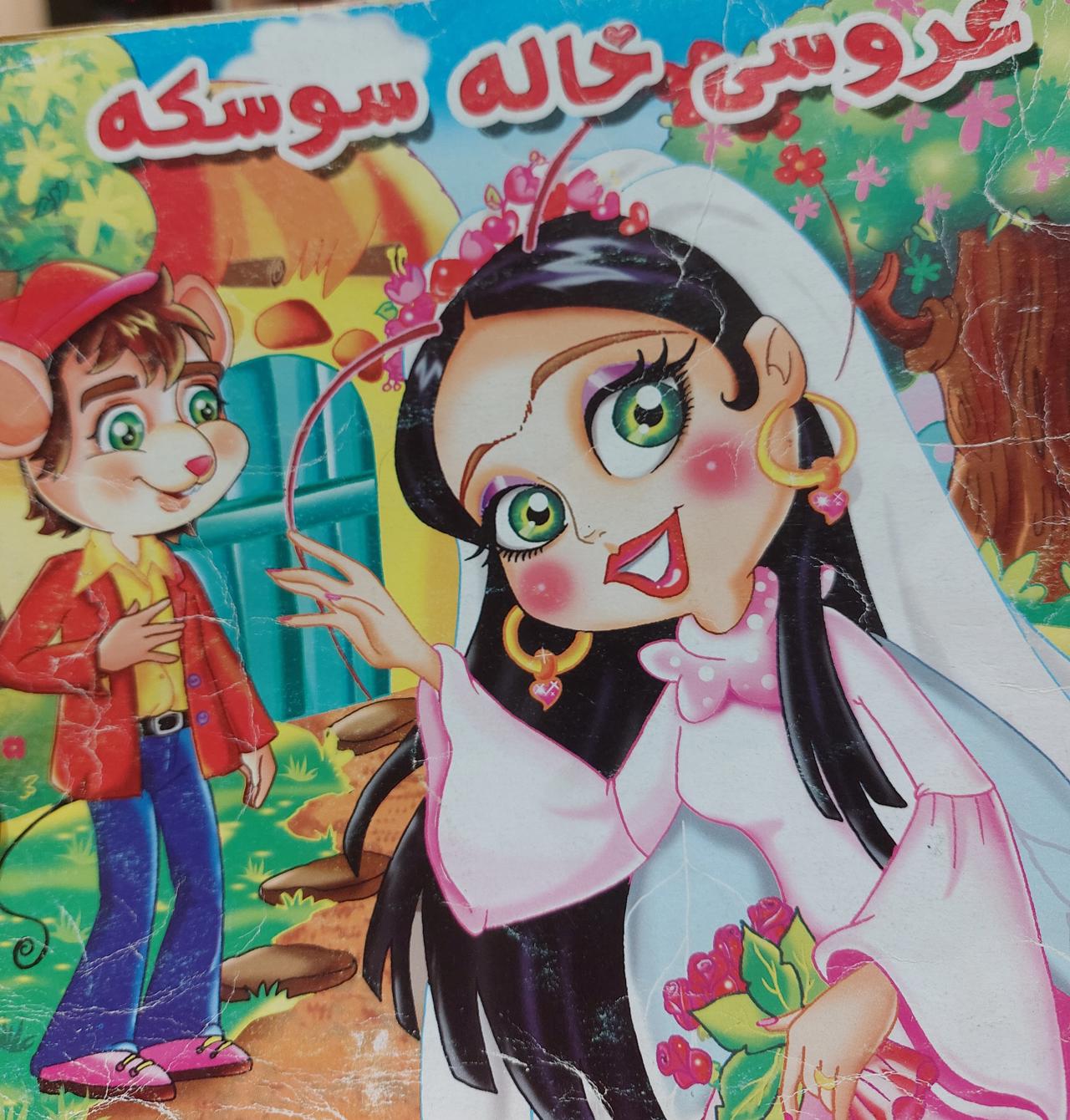 عروسی خاله سوسکه