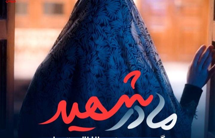 مادر شهید...