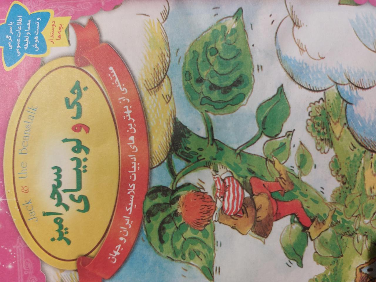 جک و لوبیای سحر آمیز 