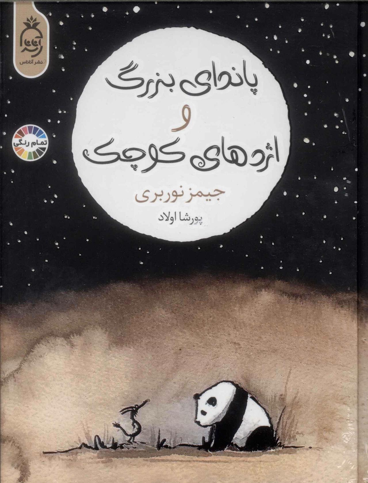 پاندا و اژدهای کوچک