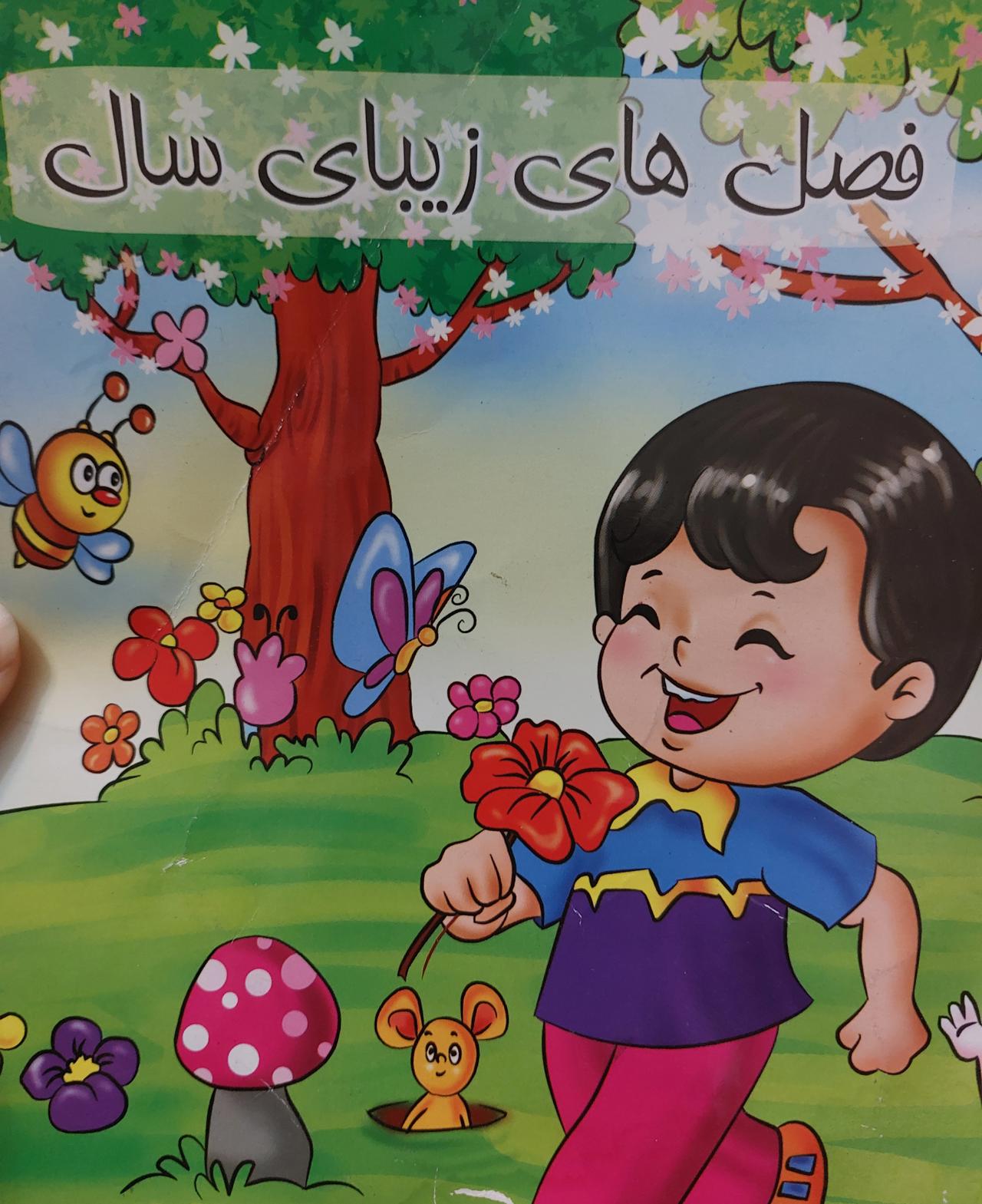 فصل های سال