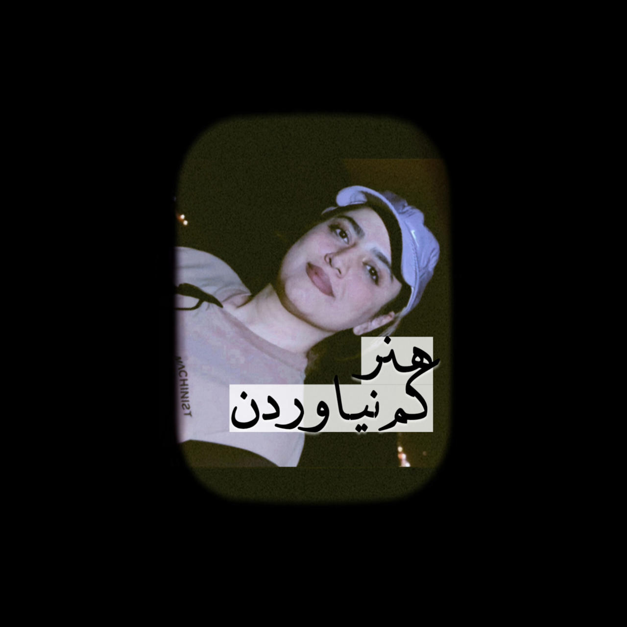 هنر کم نیاوردن