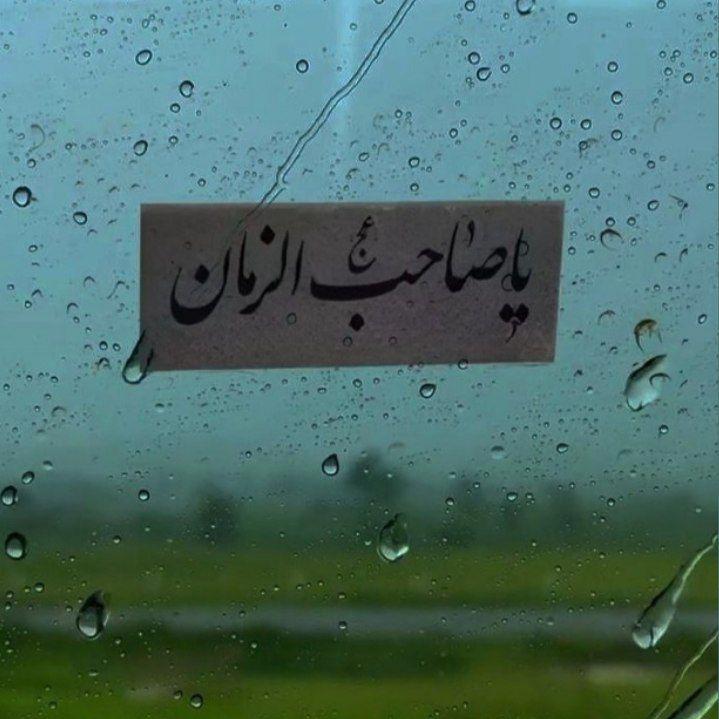   امام زمان( عج) 