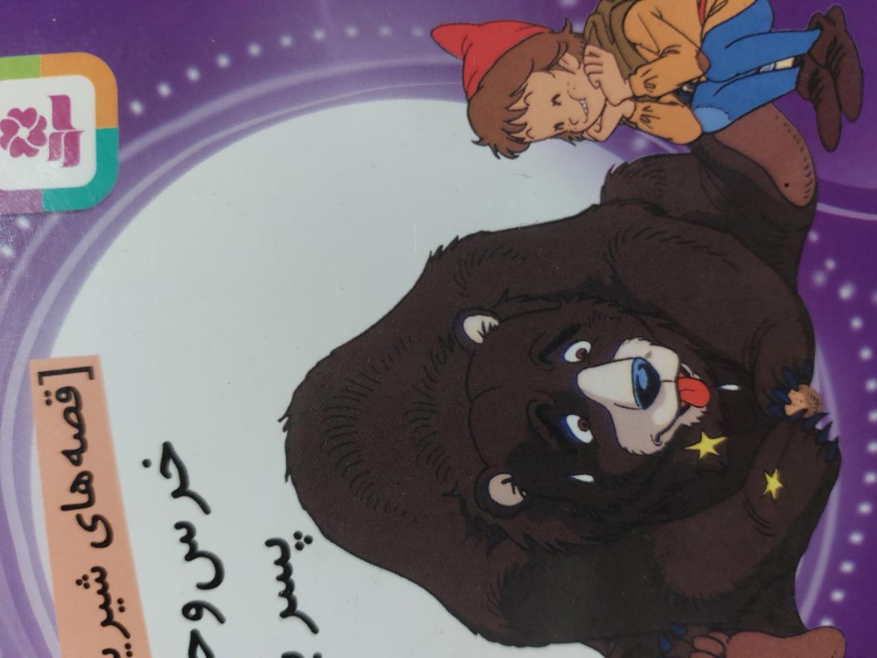 خرس وحشی وپسر باهوش