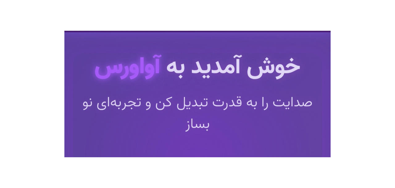 چکیده دوستی من با آواورس