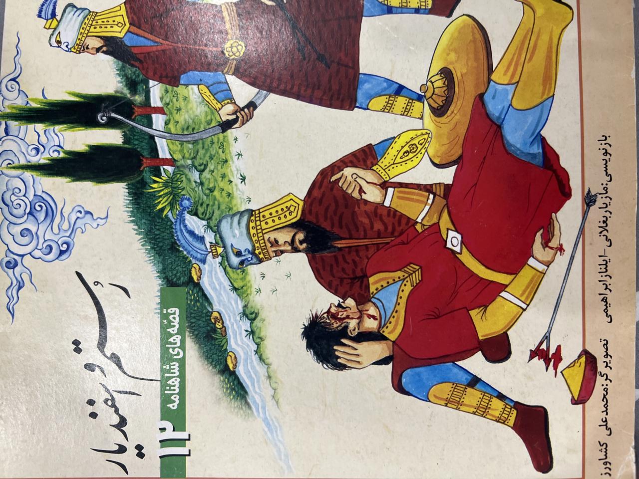 قصه های شاهنامه(رستم و اسفندیار)