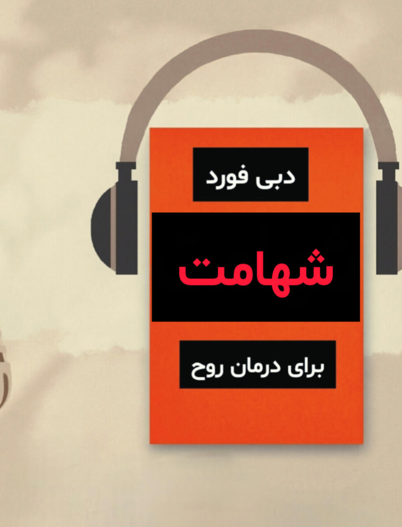 پادکست شهامت دبی فورد قسمت سوم | آواورس