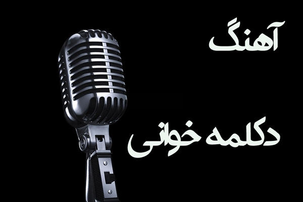 دکلمه خوانی