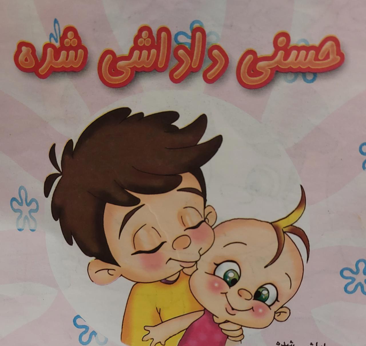 حسنی داداشی شده