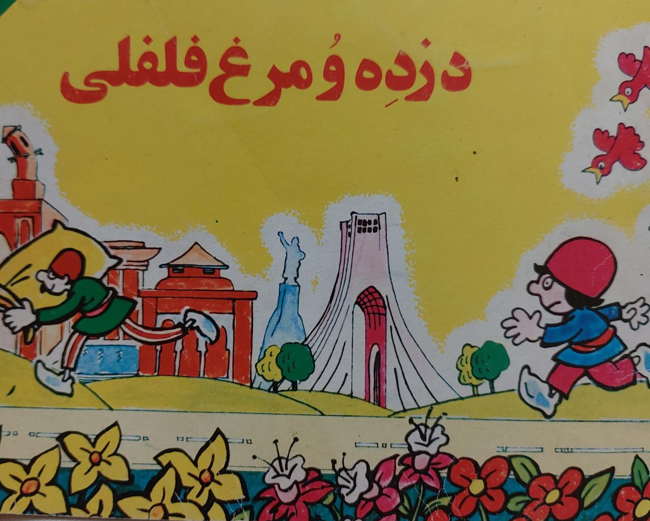 دزد و مرغ فلفلی