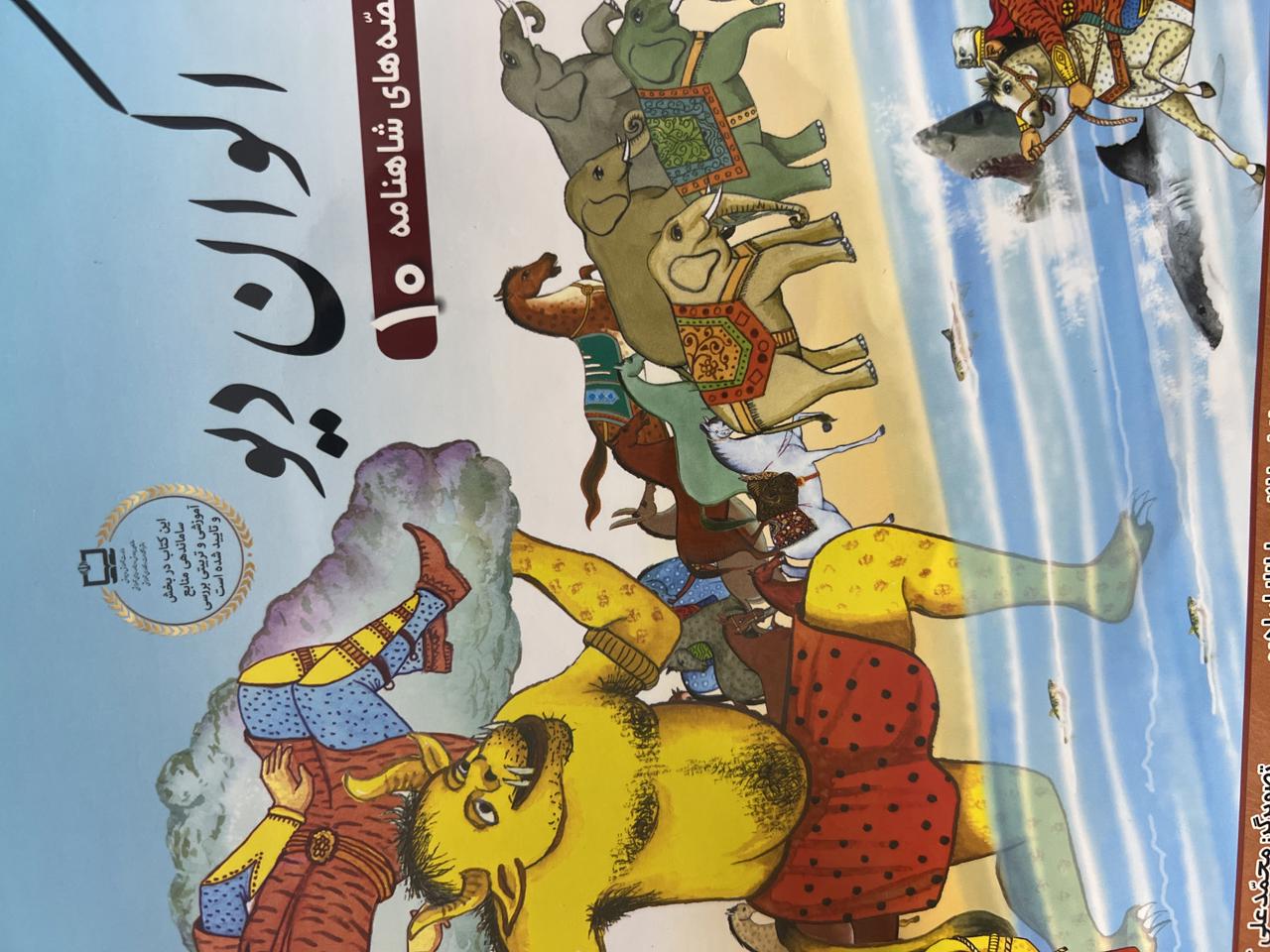 قصه های شاهنامه(اکوان دیو)