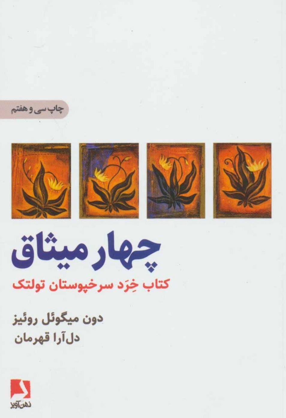 روان گویی کتاب چهار میثاق ؛ قسمت دوم