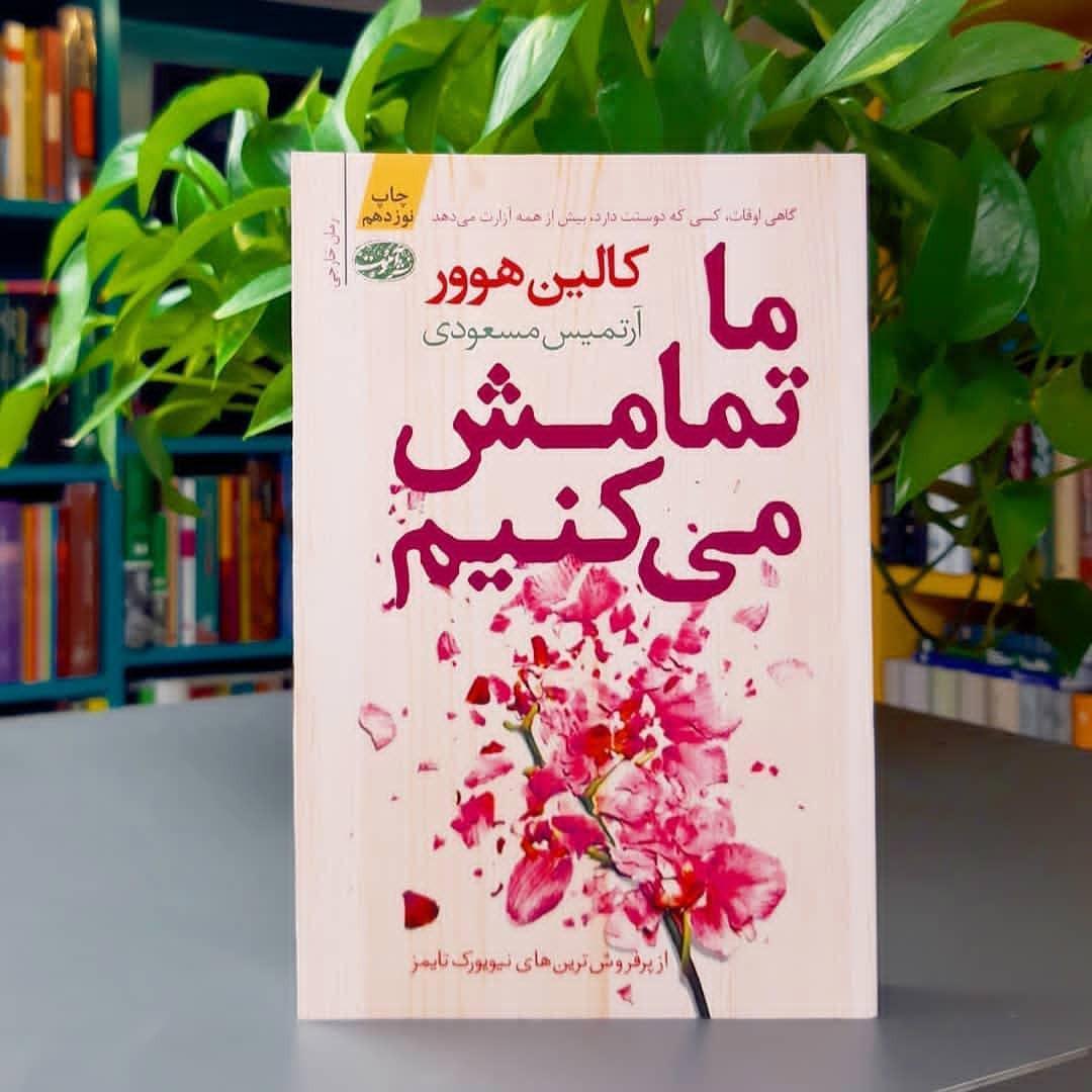 پارت 2 رمان ما تمامش میکنیم 