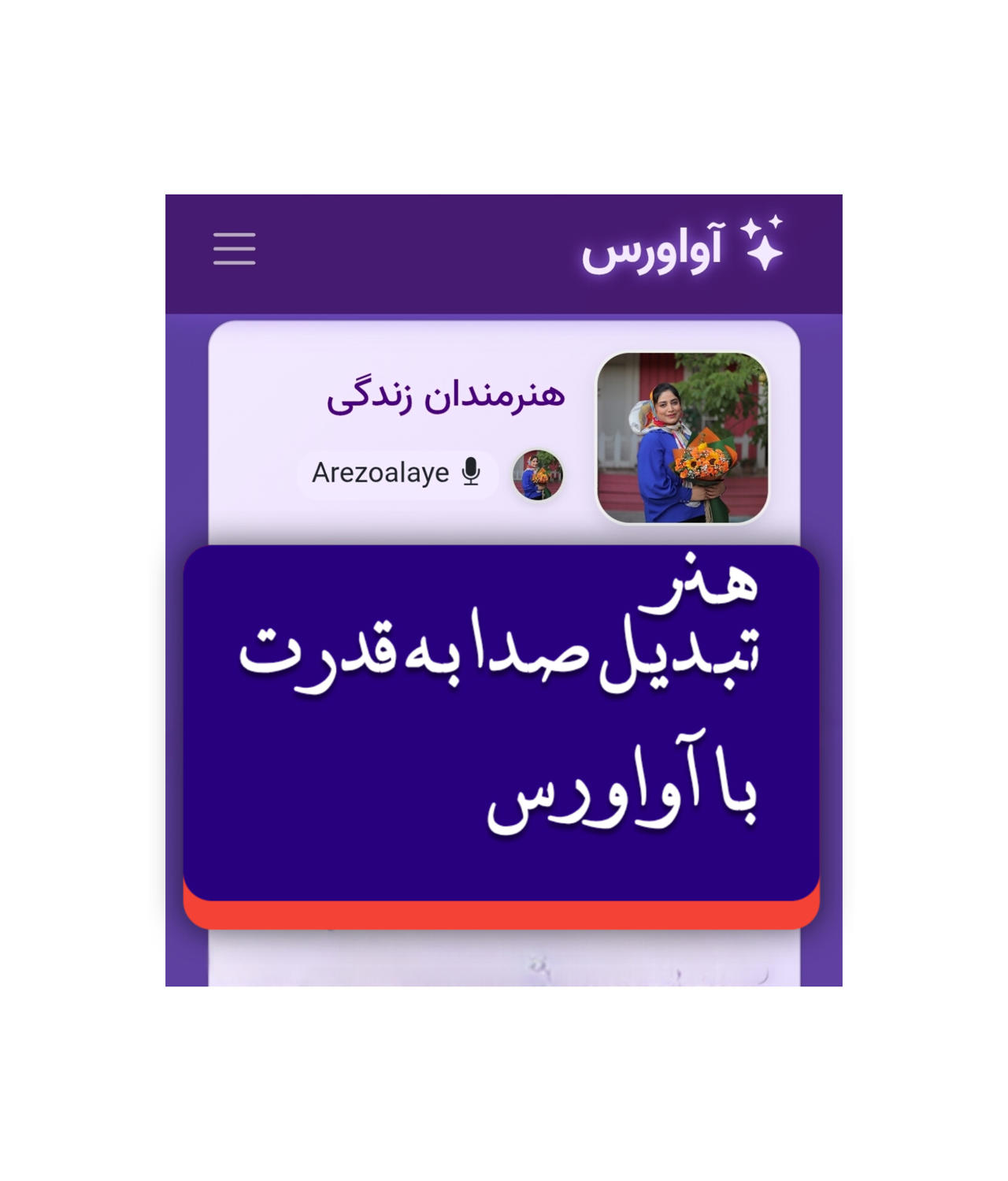 هنر تبدیل صدا به قدرت با آواورس