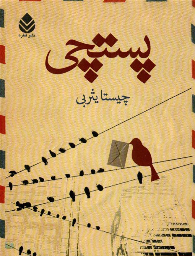 پستچی . قسمت بیست و چهارم