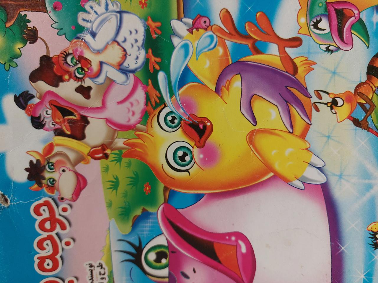 جوجه بازیگوش