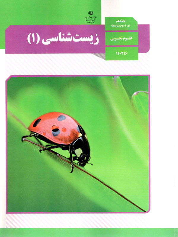 زیست دهم قسمت ۱