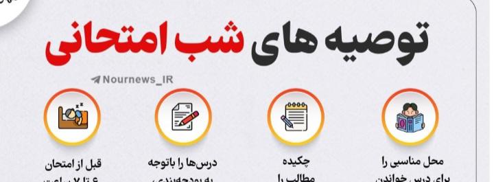 نکات طلایی شب امتحان