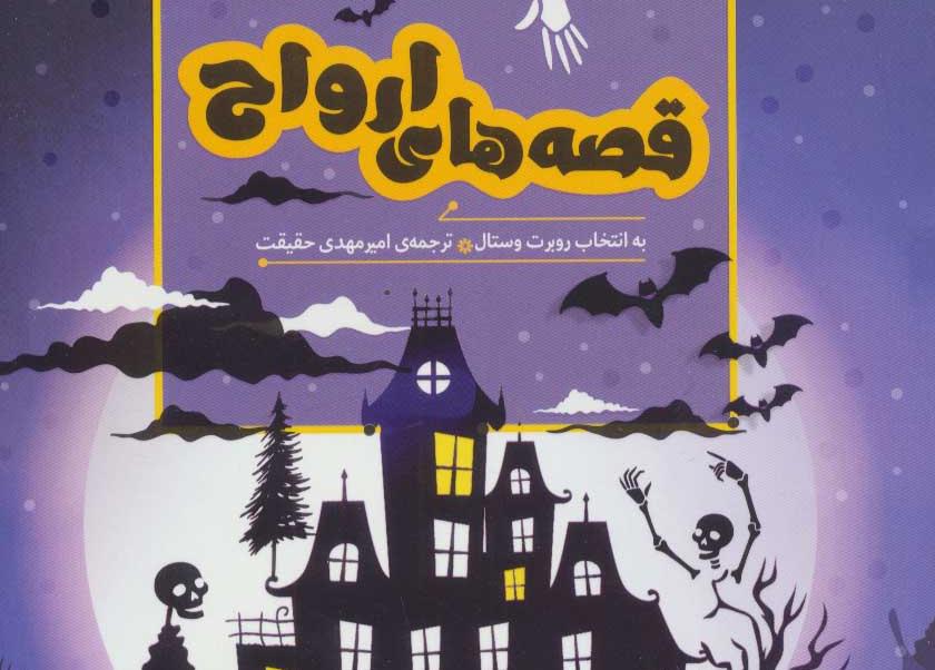 قصه های ارواح 