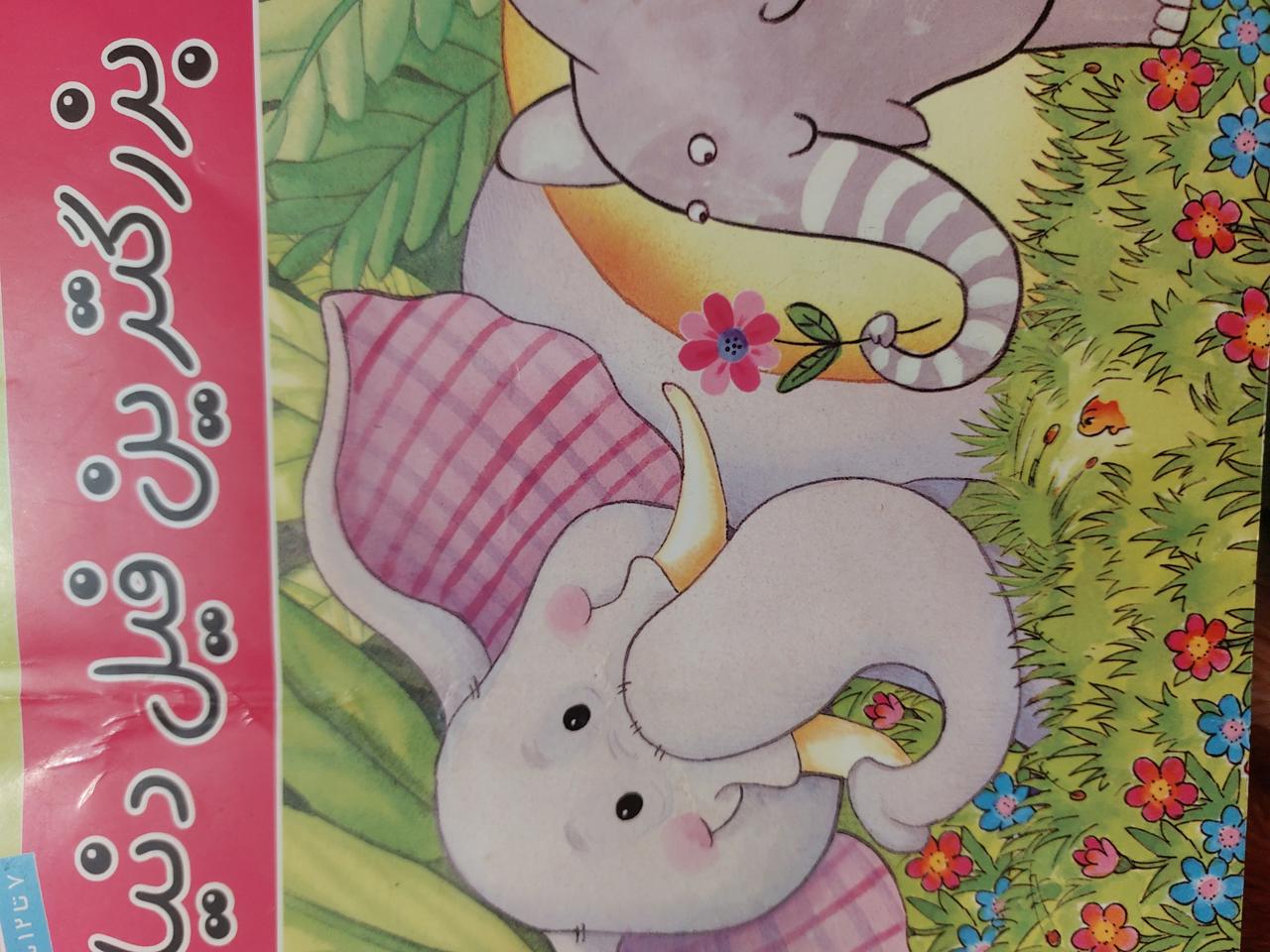 بزرگترین فیل دنیا