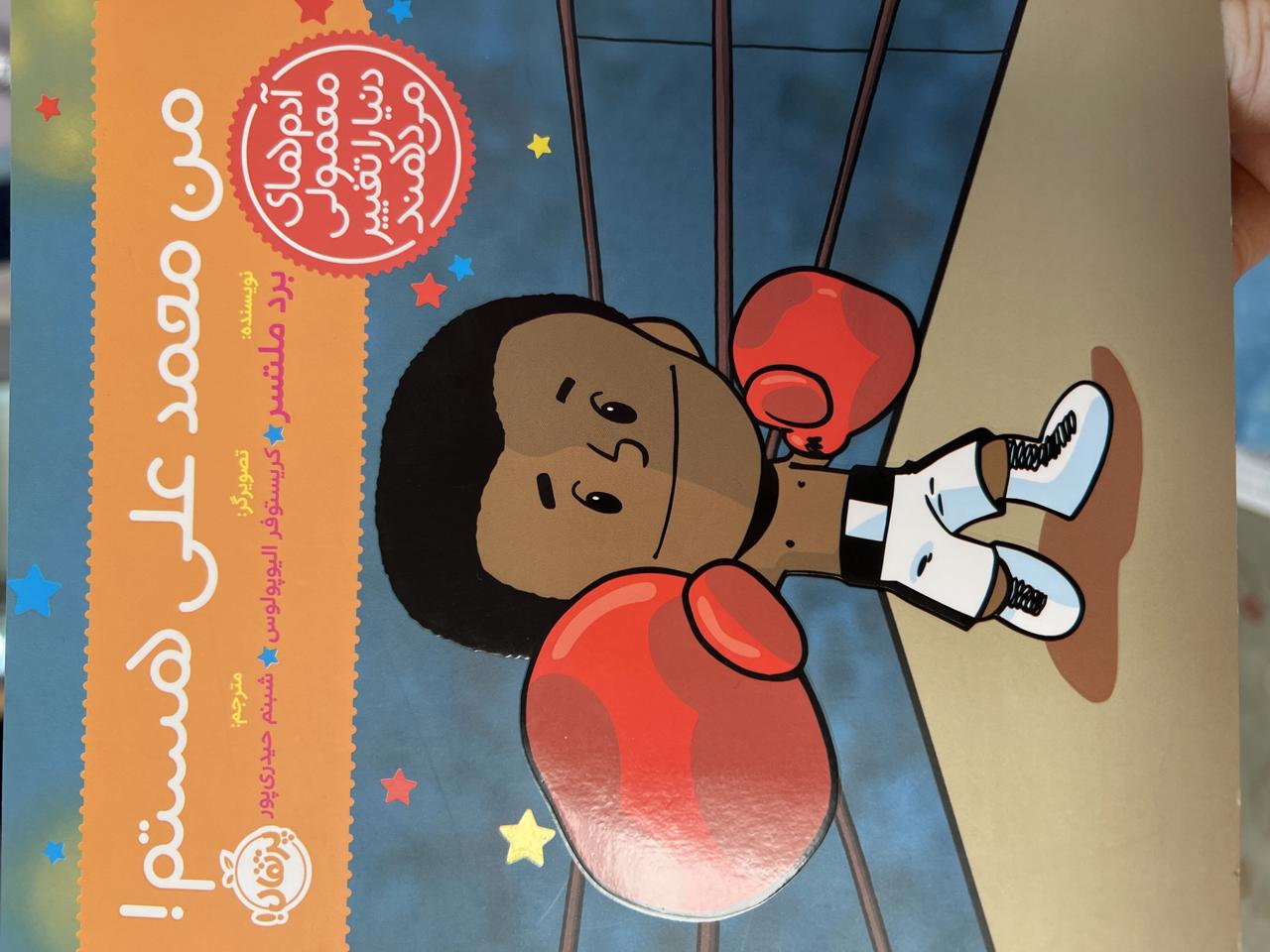 من محمد علی هستم