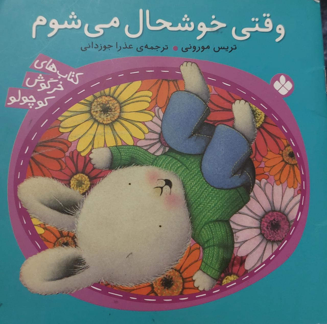 وقتی خوشحال میشوم