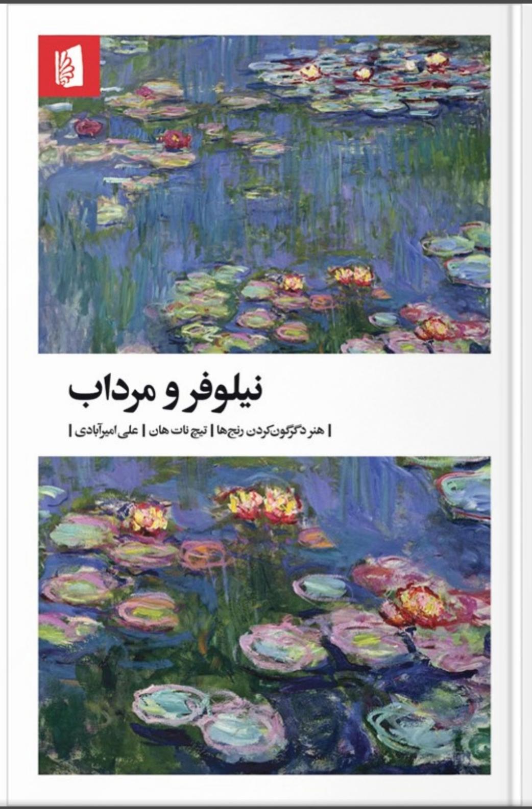 روان گویی کتاب نیلوفر و مرداب . قسمت هفدهم