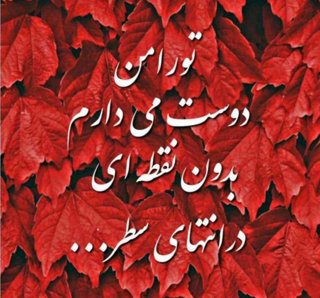 تورا دوست دارم 