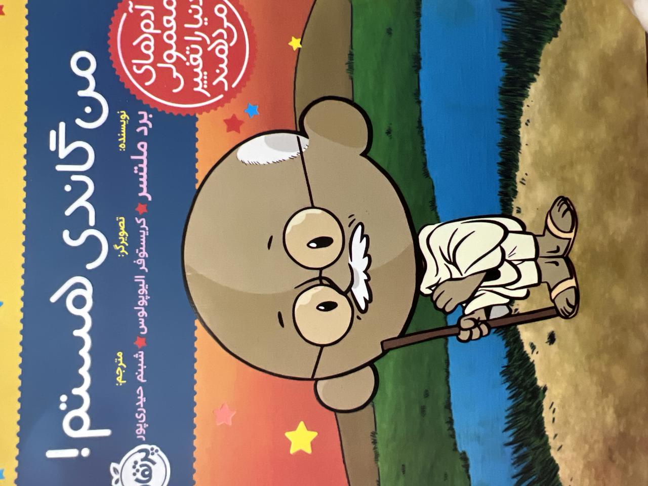 من گاندی هستم