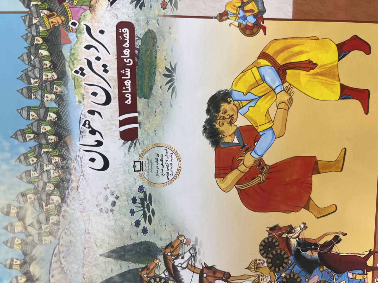 قصه های شاهنامه(نبرد بیژن و هومان)