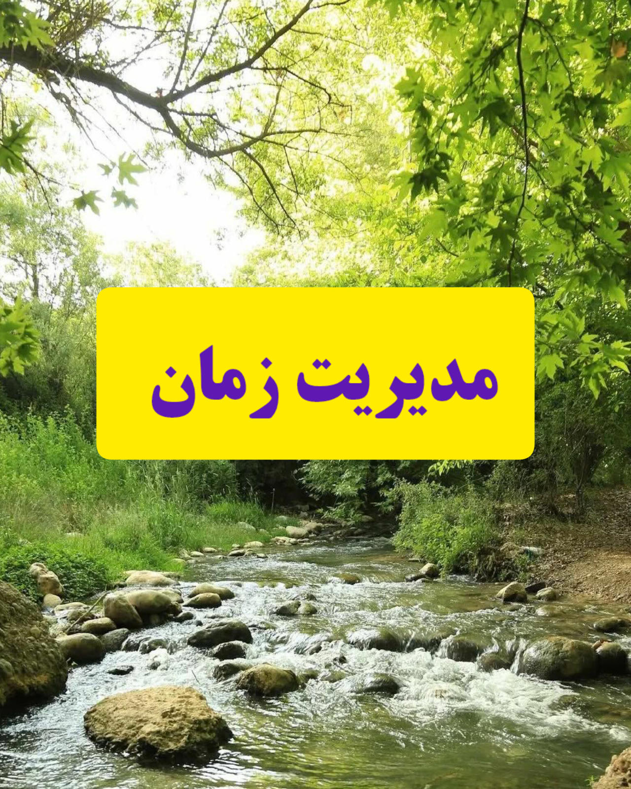 مدیریت زمان 