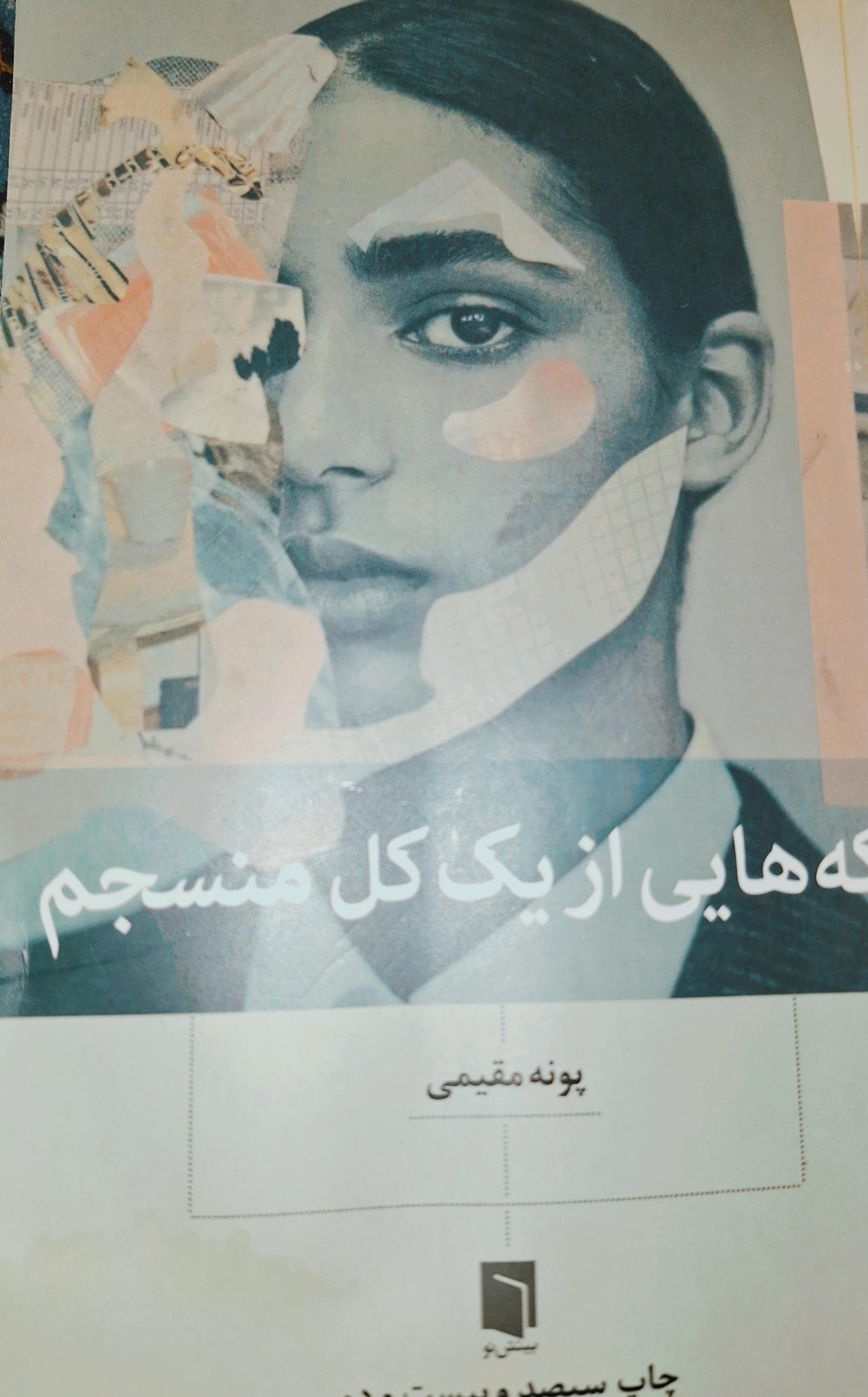 تکه هایی از یک کل منسجم