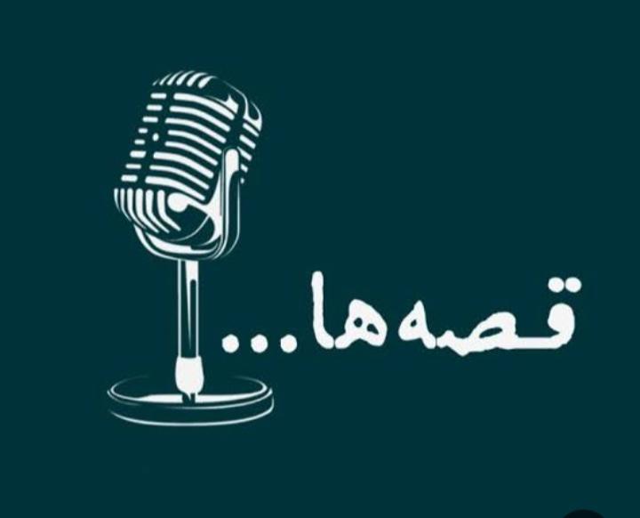 داستان کوتاه ...