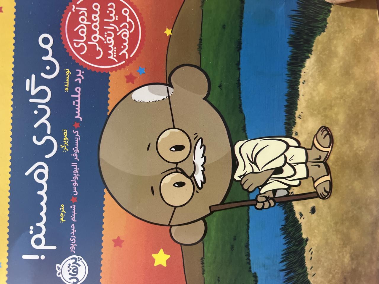 من گاندی هستم