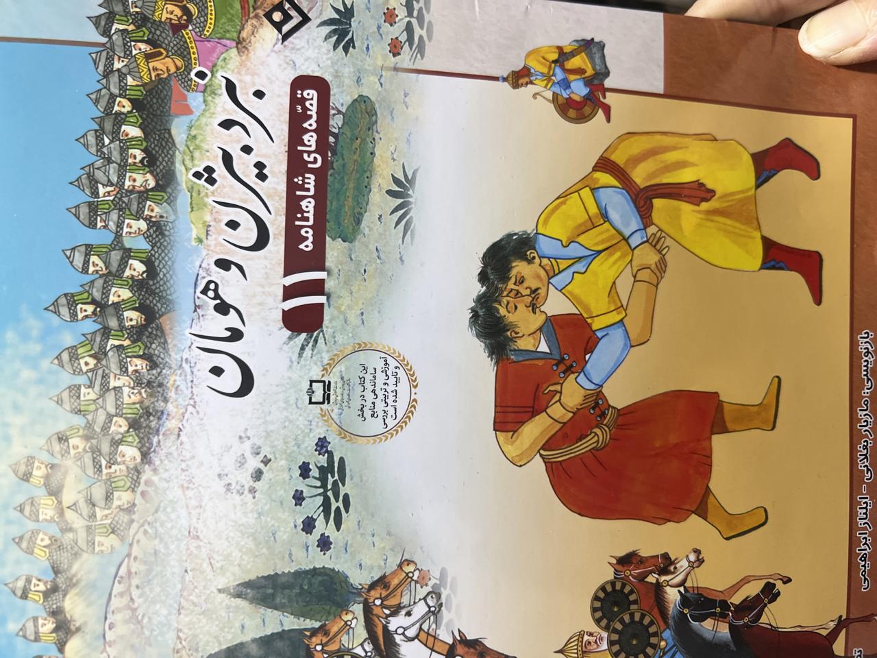 قصه های شاهنامه(نبرد بیژن و هومان)