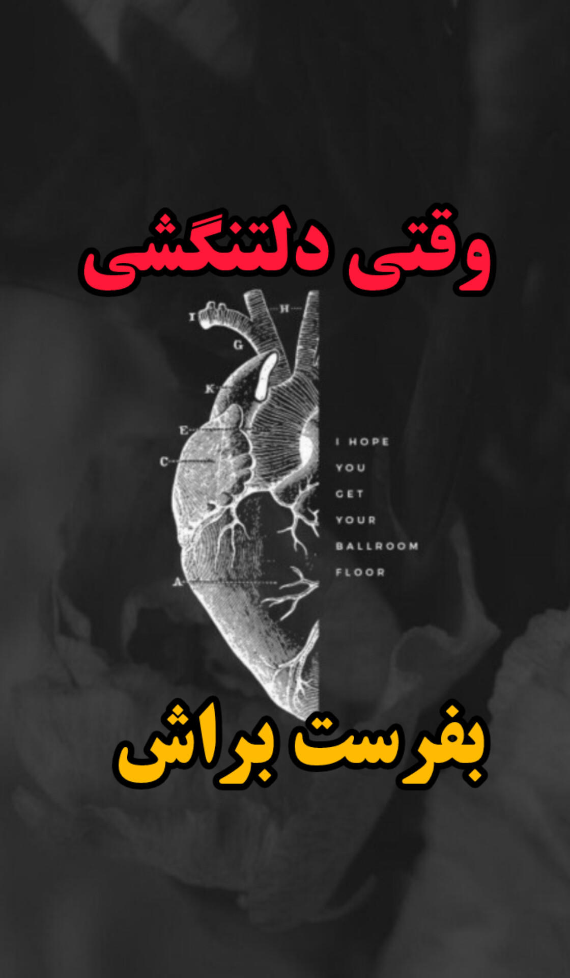 وقتی دلتنگشی...