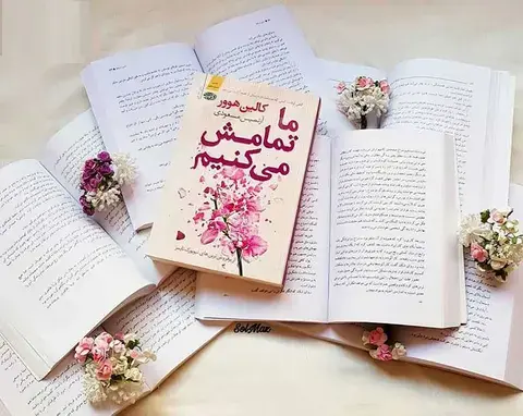 پارت 5 رمان ما تمامش میکنیم