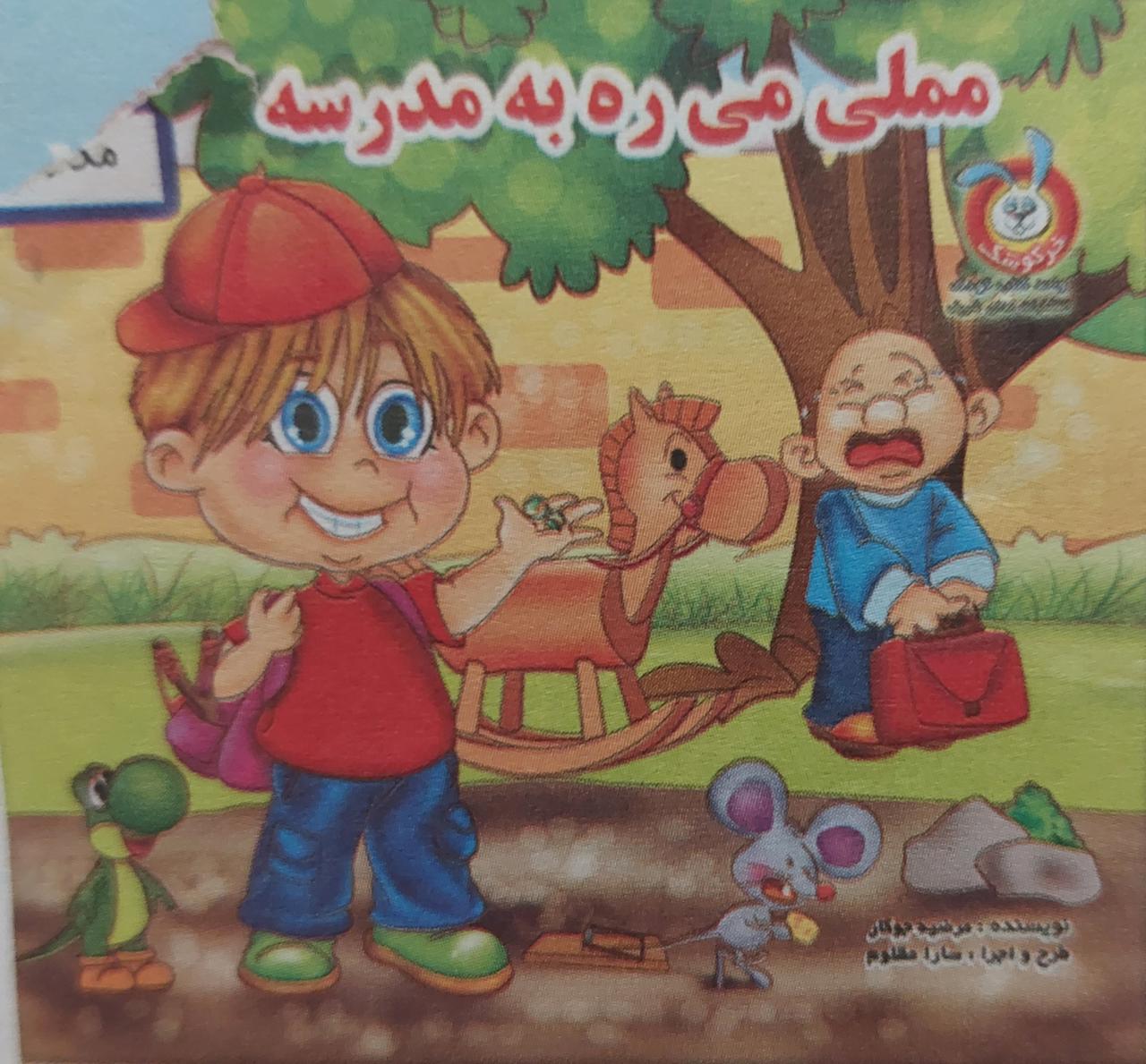 مملی میره به مدرسه