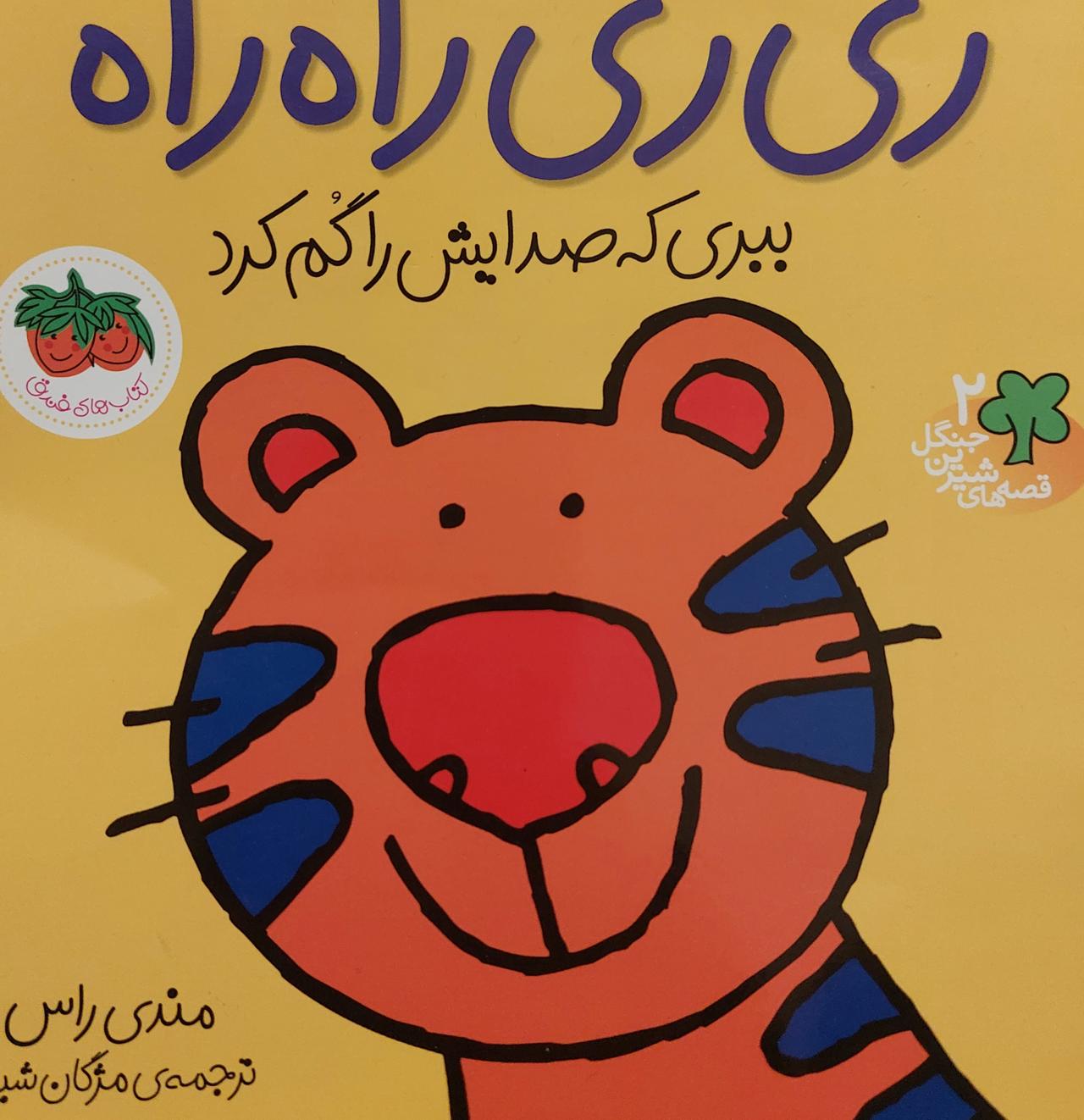 ری ری راه راه