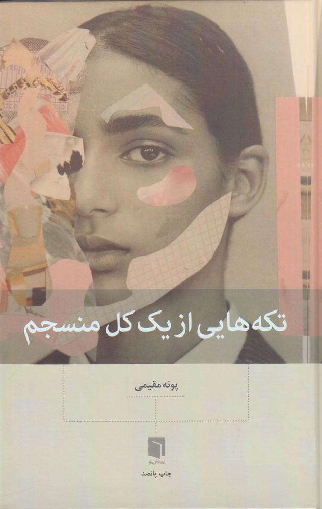 تکه هایی از یک کل منسجم . قسمت دوازدهم