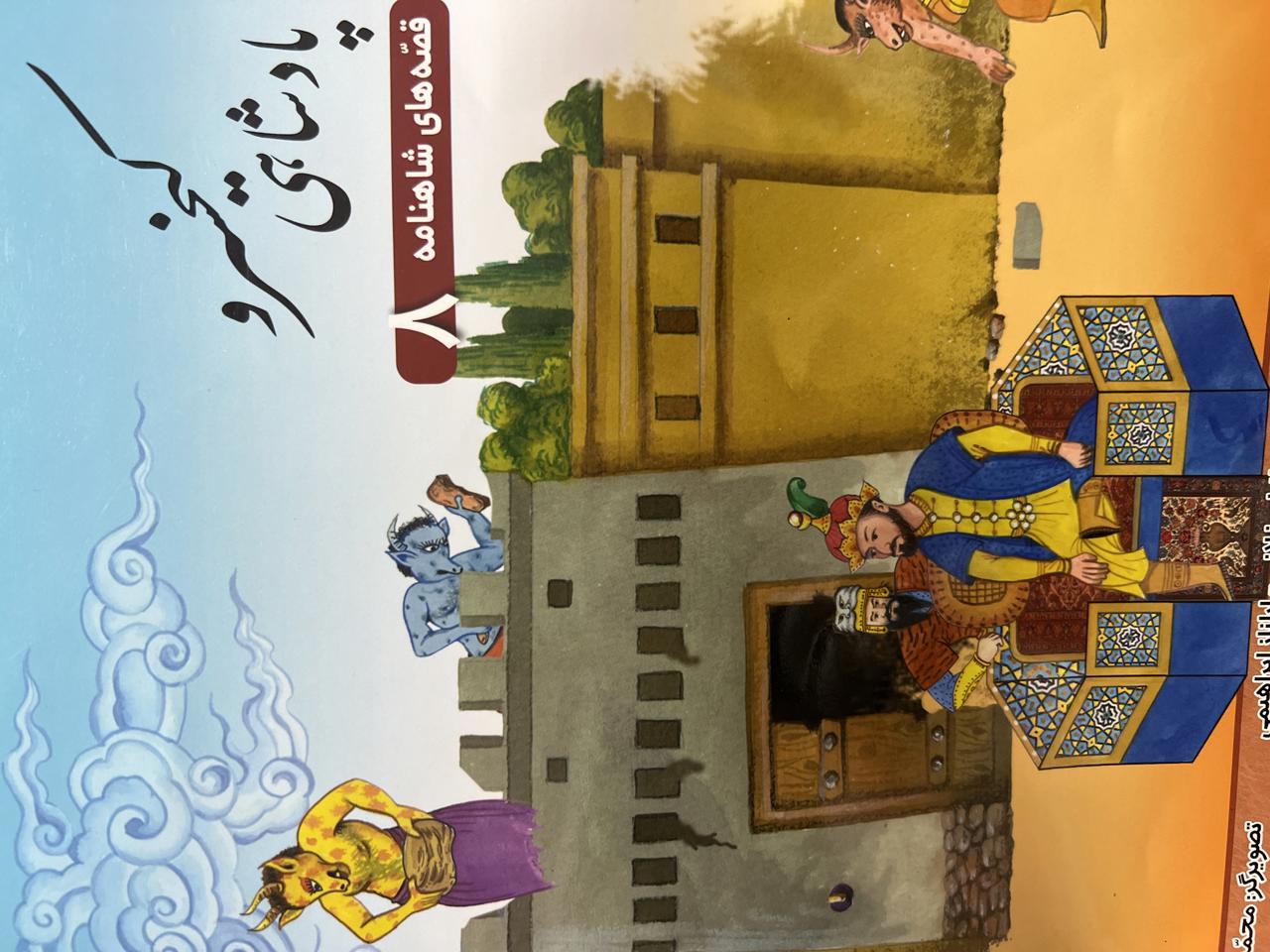 قصه های شاهنامه(پادشاهی کیخسرو)