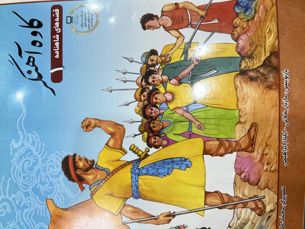 قصه های شاهنامه(کاوه آهنگر)