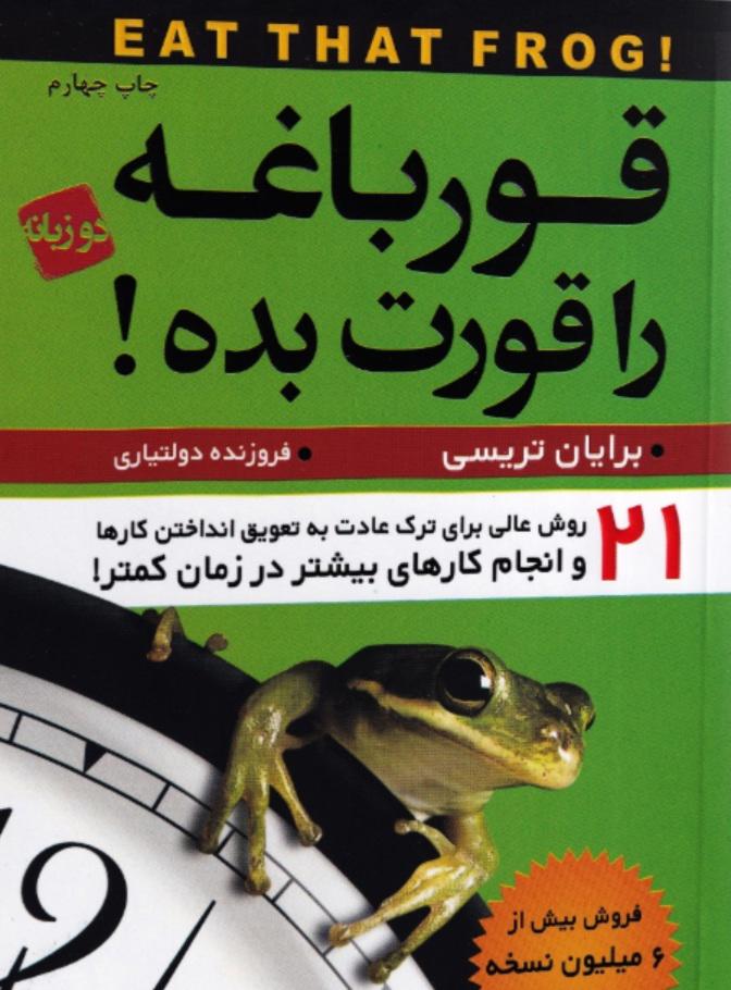 قورباغه را قورت بده   مقدمه